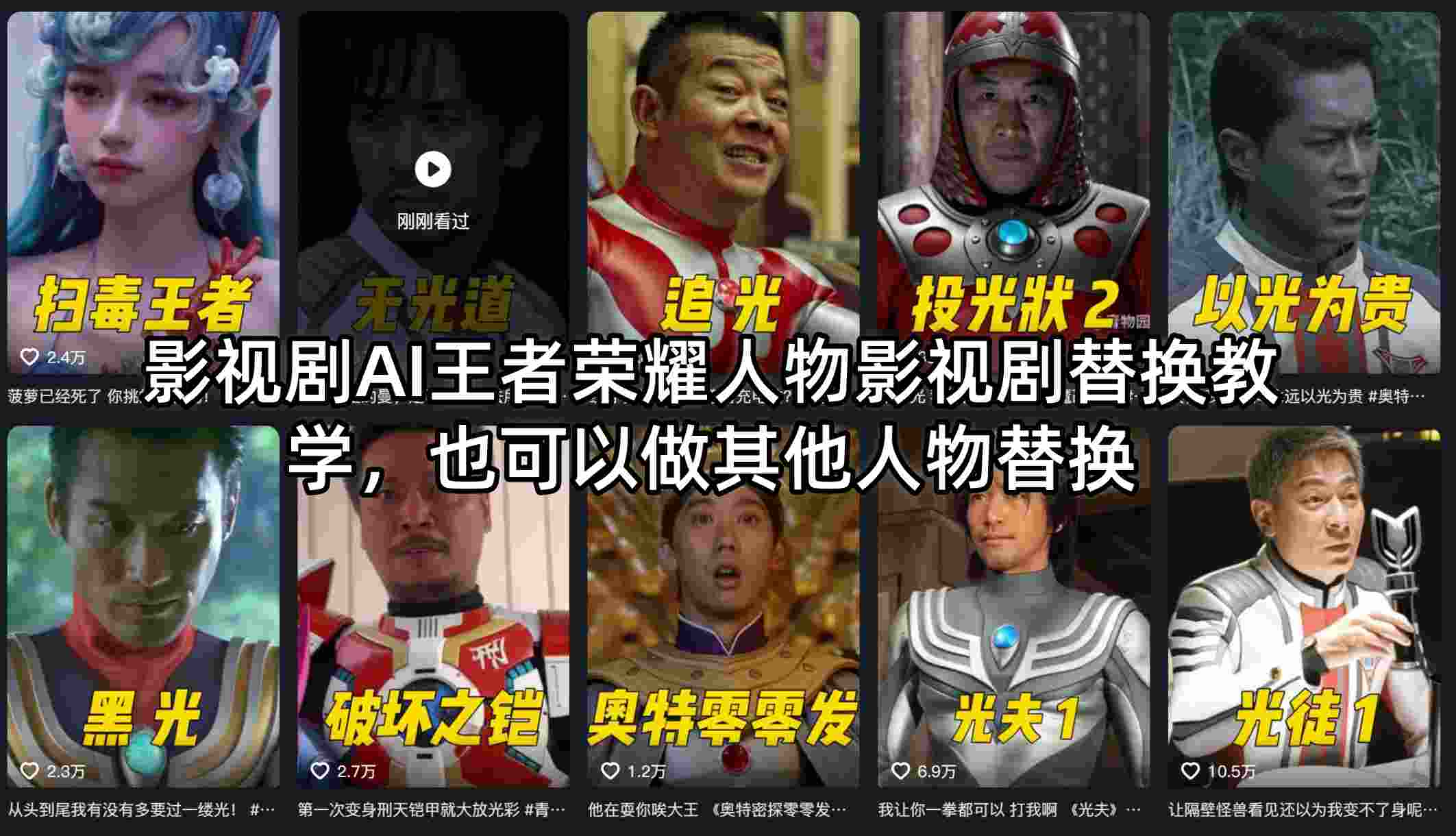 影视剧AI王者荣耀人物影视剧替换教学，也可以做其他人物替换-网创之家