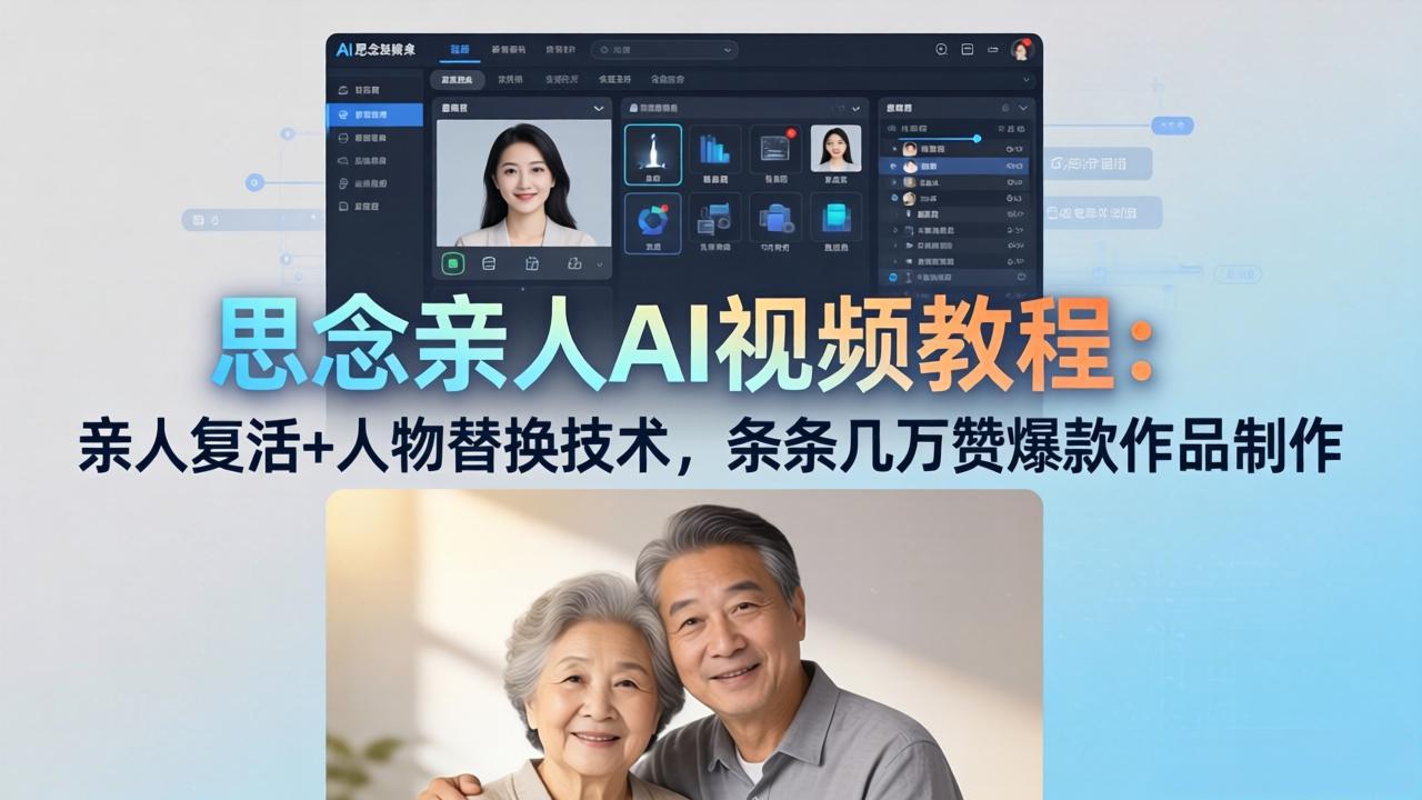 思念亲人AI视频教程：亲人复活+人物替换技术，条条几万赞爆款作品制作-网创之家