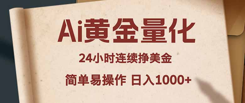 Ai黄金量化，24小时连续挣美金，小白轻松入手，简单易操作，日入1000+-网创之家