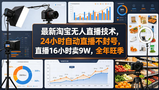 最新淘宝无人直播技术，24小时自动直播不封号，直播16小时卖9W，全年旺季【揭秘】-网创之家