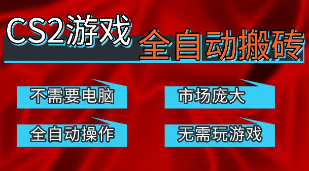 热门游戏国内交易平台自动捡漏賺米，不耗费时间，包教包会，手机即可完成全部操作，日入300+稳定副业【揭秘】-网创之家