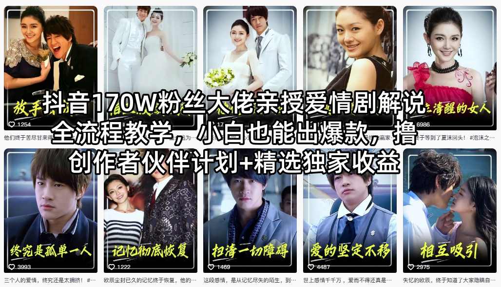抖音170W粉丝大佬亲授爱情剧解说全流程教学，小白也能出爆款，撸创作者伙伴计划+精选独家收益-网创之家