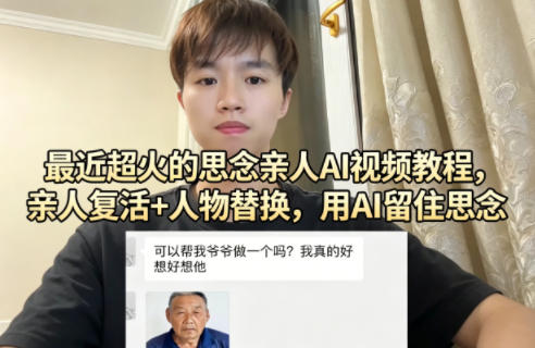 最近超火的思念亲人AI视频教程，亲人复活+人物替换，用AI留住思念-网创之家