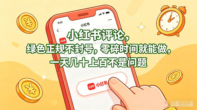 小红书评论，绿色正规不封号，零碎时间就能做，一天几十上百不是问题【揭秘】-网创之家
