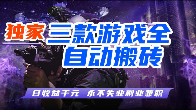 游戏全自动打金，无需人工操作，轻松日入1k，独家玩法，操作无门槛【揭秘】-网创之家