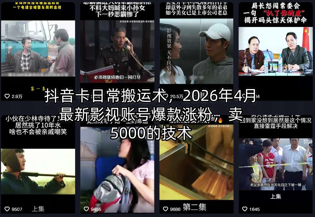 抖音卡日常搬运术，2026年4月最新影视账号爆款涨粉，卖5000的技术-网创之家
