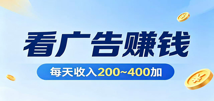 在家看广告日收300左右，零难度启动，不占时间，随时随地都能赚-网创之家