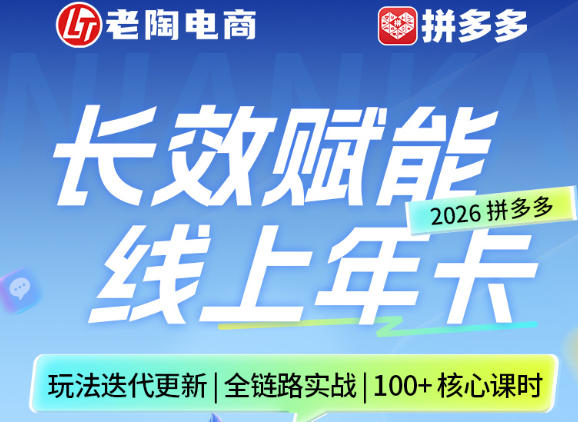 拼多多线上SVIP线上年卡，从认知到基础、从推广到活动、从活动到玩法，全链路实战(26年4月15日更新)-网创之家