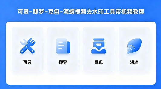 可灵–即梦–豆包–海螺视频去水印工具带视频教程-网创之家