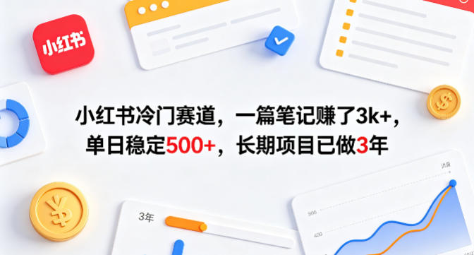 小红书冷门赛道，一篇笔记賺了3k+，单日稳定500+，长期项目已做3年【揭秘】-网创之家