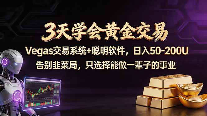 3天学会黄金交易，Vegas交易技术+聪明软件，日赚50-100U-网创之家