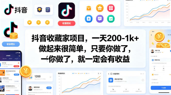 抖音收藏家项目，一天200-1k+做起来很简单，只要你做了，就一定会有收益-网创之家