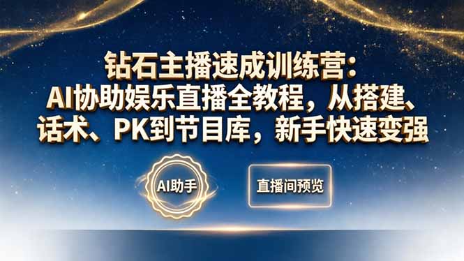 钻石主播速成训练营：AI协助娱乐直播全教程，从搭建、话术、PK到节目库，新手快速变强-网创之家