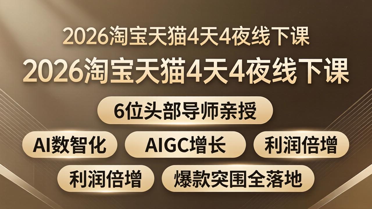 2026淘宝天猫4天4夜线下课：6位头部导师亲授，AI数智化+AIGC增长+利润倍增+爆款突围全落地-网创之家