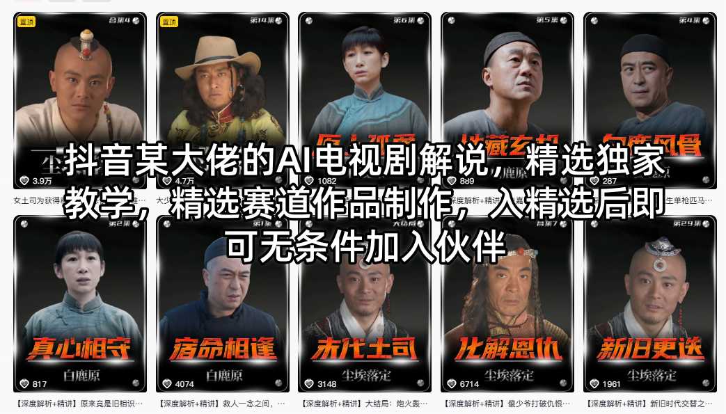 抖音某大佬的AI电视剧解说，精选独家教学，精选赛道作品制作，入精选后即可无条件加入伙伴-网创之家