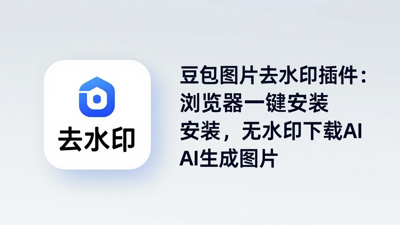 豆包图片去水印插件：浏览器一键安装，无水印下载AI生成图片-网创之家