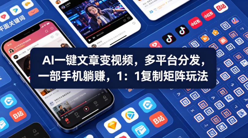 Ai一键文章变视频，多平台分发，一部手机躺賺，1：1复制矩阵玩法-网创之家