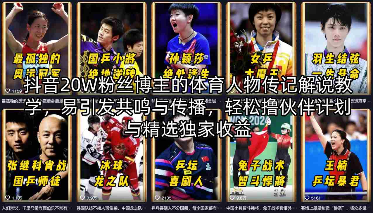 抖音20W粉丝博主的体育人物传记解说教学，易引发共鸣与传播，轻松撸伙伴计划与精选独家收益-网创之家