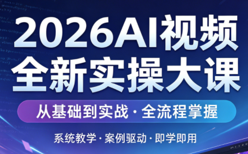 2026AI视频全新实操大课-网创之家