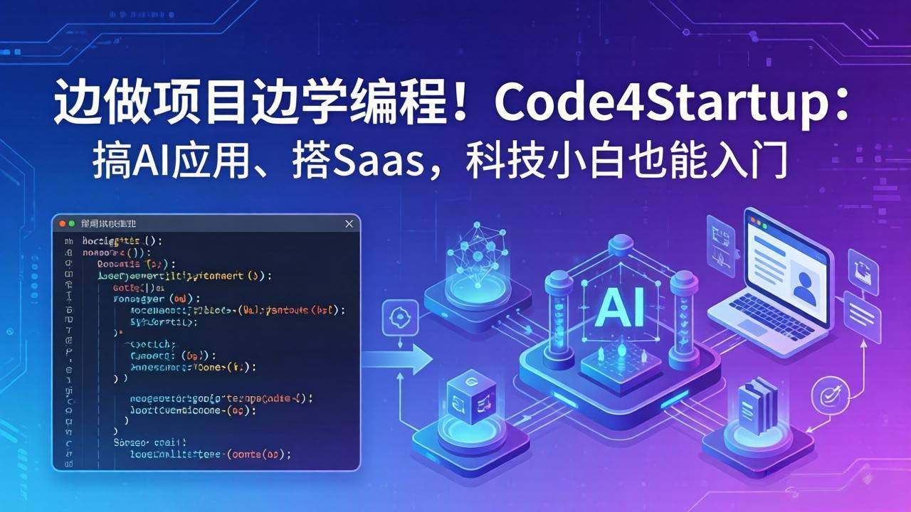 边做项目边学编程！Code4Startup：搞 AI 应用、搭 SaaS，科技小白也能入门-网创之家