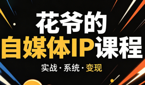 花爷·42天·自媒体IP陪跑营(更新2026)-网创之家