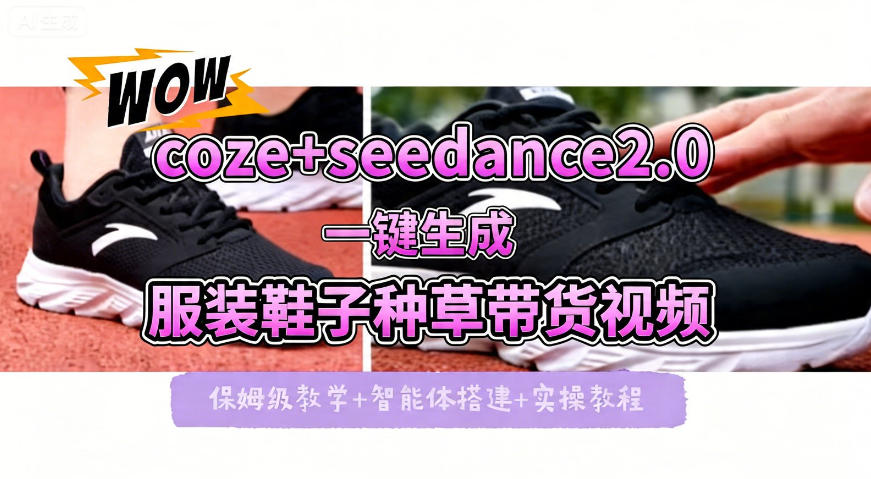 coze+即梦seedance2.0一键生成服装鞋子带货种草视频！全流程保姆级教学-网创之家