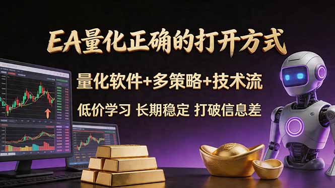 EA量化正确的打开方式。聪明软件+多策略+技术流，小白也可以轻松学会，长期稳定，终身受益，...-网创之家