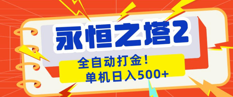 永恒之塔2全自动游戏打金，单机日入500+，非常简单，当天见收益【揭秘】-网创之家
