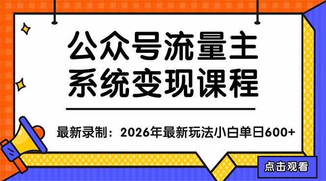 公众号流量主系统变现教程：从0到1打造持续变现的流量账号，小白也能突破10W+文章-网创之家