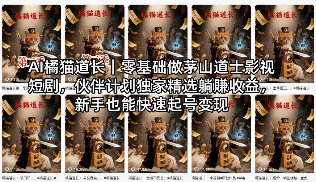 AI橘猫道长｜零基础做茅山道士影视短剧，伙伴计划独家精选躺賺收益，新手也能快速起号变现-网创之家