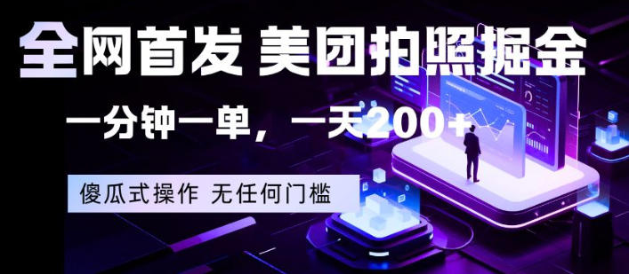 全网首发，美团拍照掘金，一分钟一单，一天200+，一部手机即可，无任何门槛【揭秘】-网创之家