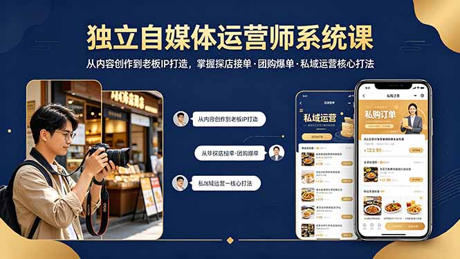 独立自媒体运营师系统课｜从内容创作到老板IP打造，掌握探店接单·团购爆单·私域运营核心打法-网创之家