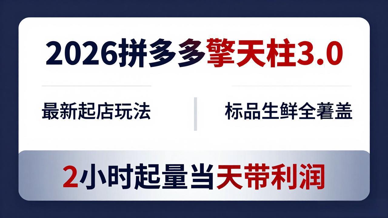 2026拼多多擎天柱 3.0-更新4月20：最新起店玩法，标品生鲜全覆盖，2小时起量当天带利润-网创之家