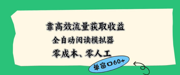 靠高效流量获取收益，零成本全自动阅读模拟器2.0全新玩法，单窗口高达50+蓝海小众项目【揭秘】-网创之家