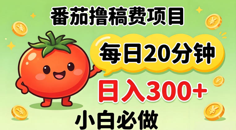 番茄撸稿费，每天20分钟，日入300+！0门槛躺賺，小白直接抄作业【揭秘】-网创之家