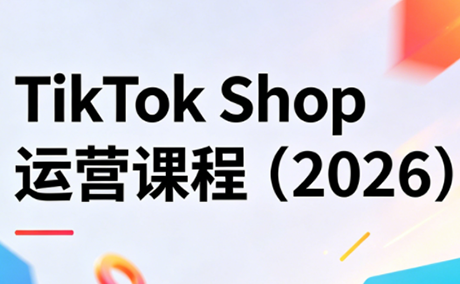 TikTok Shop运营课程(2026)-网创之家