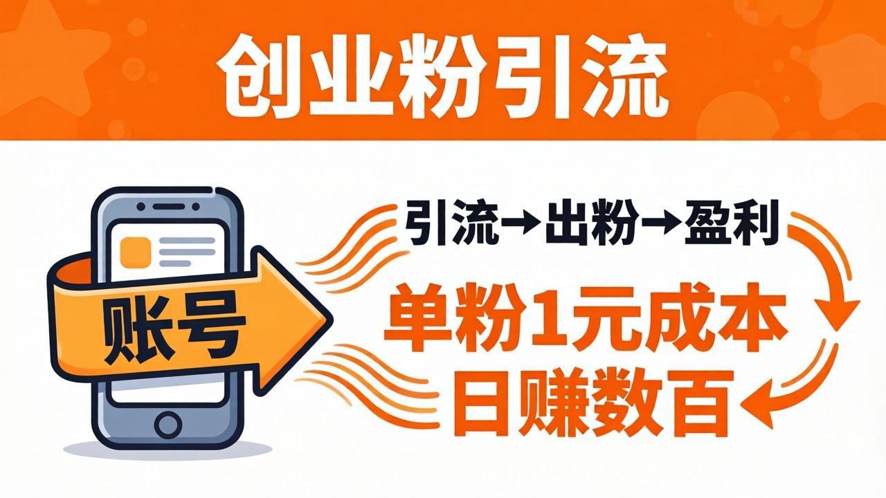 日引50+独家创业粉引流课：1个账号即可开干，单粉1元成本，日赚数百出粉盈利-网创之家