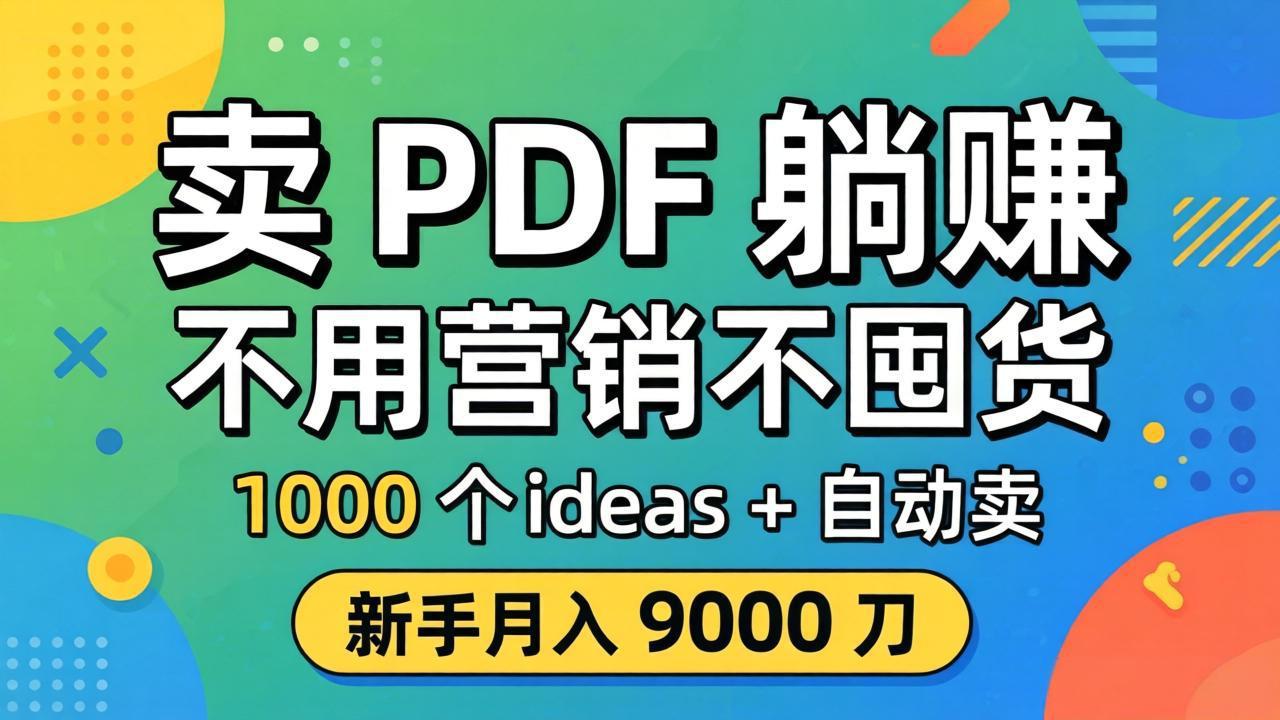 卖 PDF 躺赚？不用营销不囤货，1000 个 ideas + 自动卖，新手月入 9000 刀【原创双语字幕】-网创之家
