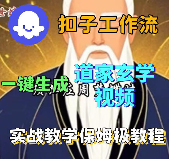 Coez扣子智能体工作流一键生成道教玄学视频工作流，保姆级搭建教学-网创之家