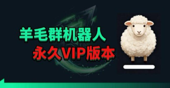 羊毛线报监控机器人【永久VIP版】，返利群，羊毛群主，得物线报，撸货，这里都有-网创之家