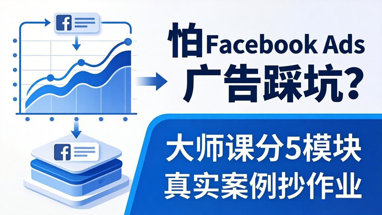 怕 Facebook Ads 广告踩坑？大师课分 5 模块教你做广告、搞扩量，还带真实案例抄作业！-网创之家