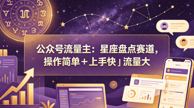 公众号流量主：星座盘点赛道，操作简单＋上手快＋流量大-网创之家
