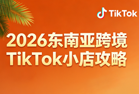 2026东南亚跨境TikTok小店攻略(更新4月)-网创之家