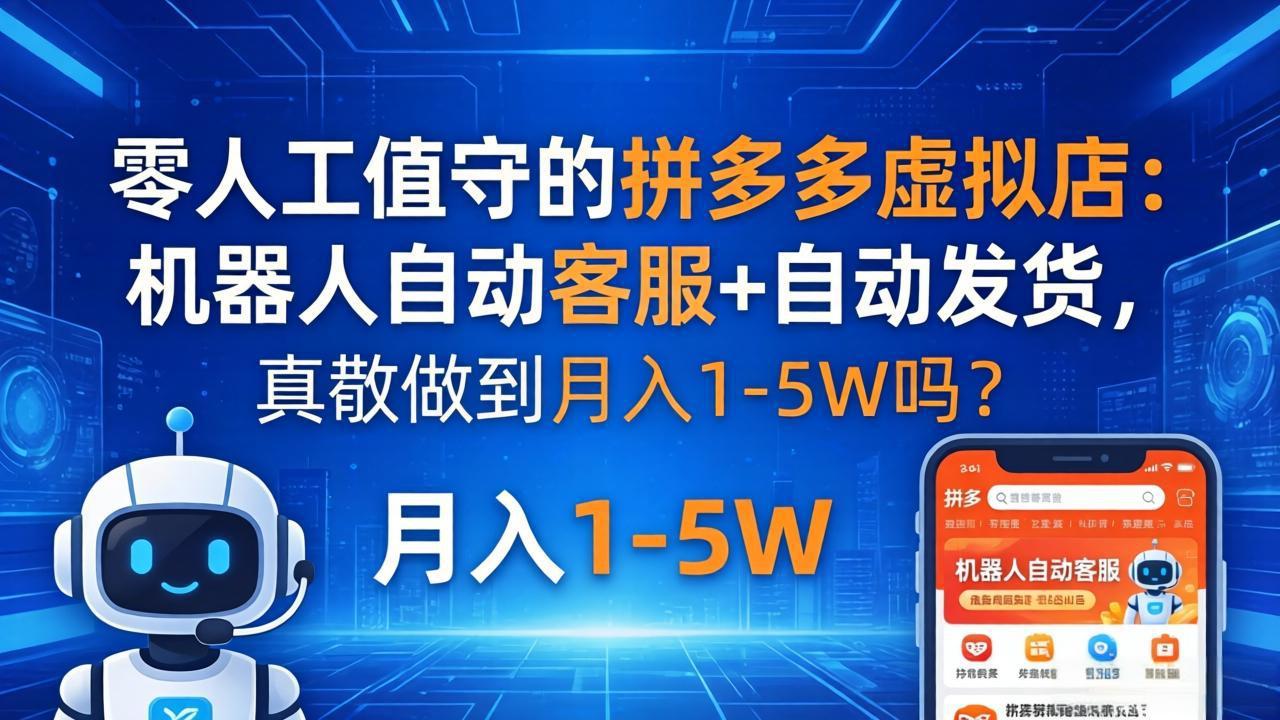 零人工值守的拼多多虚拟店：机器人自动客服+ 自动发货，真能做到月入 1-5W 吗？-网创之家