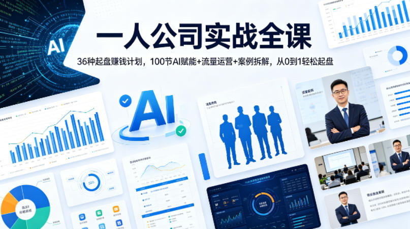 一人公司实战全课｜36种起盘賺钱计划，100节AI赋能+流量运营+案例拆解，从0到1轻松起盘-网创之家