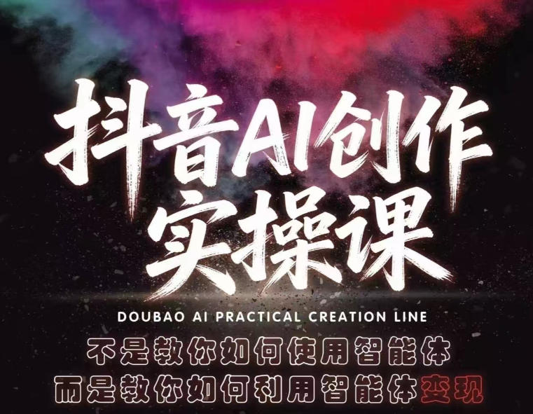 抖音AI创作实操课，不是教你如何使用智能体而是教你如何利用智能体查现-网创之家