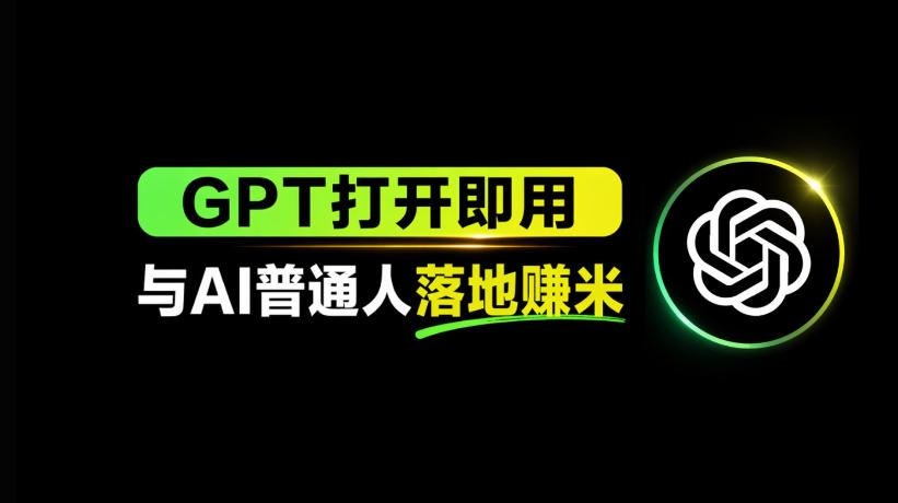 AI工具与变现，AI对于普通人怎么落地与收益-网创之家