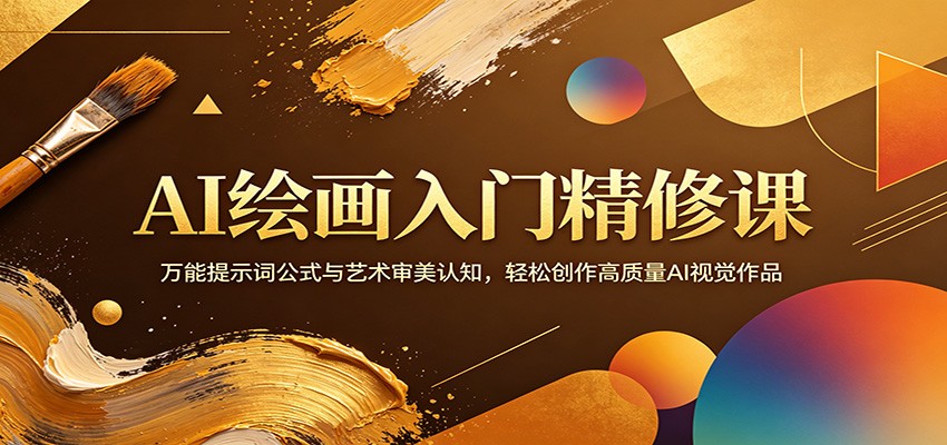 AI绘画入门精修课：万能提示词公式与艺术审美认知，轻松创作高质量AI视觉作品-网创之家