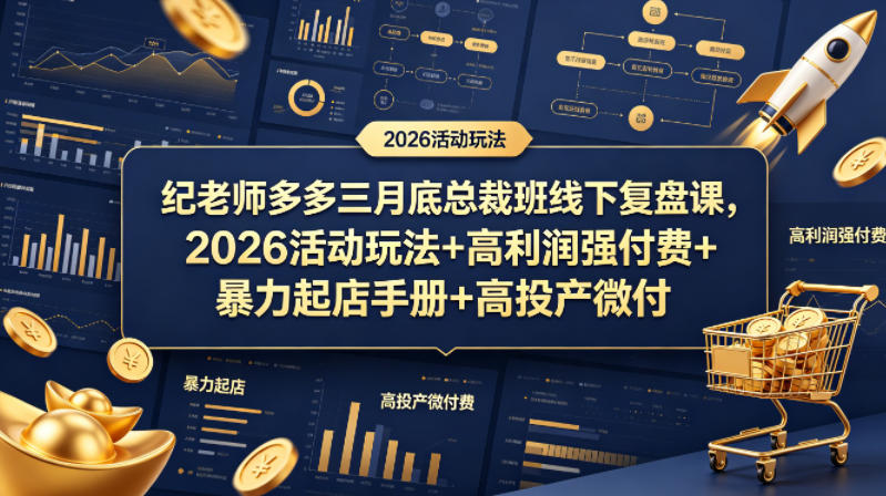 纪老师多多三月底总裁班线下复盘课，2026活动玩法+高利润强付费+暴力起店手册+高投产微付费-网创之家