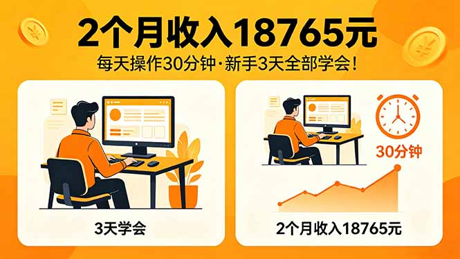 2个月收入18765元，每天操作30分钟，2026年升级版Ai项目！-网创之家